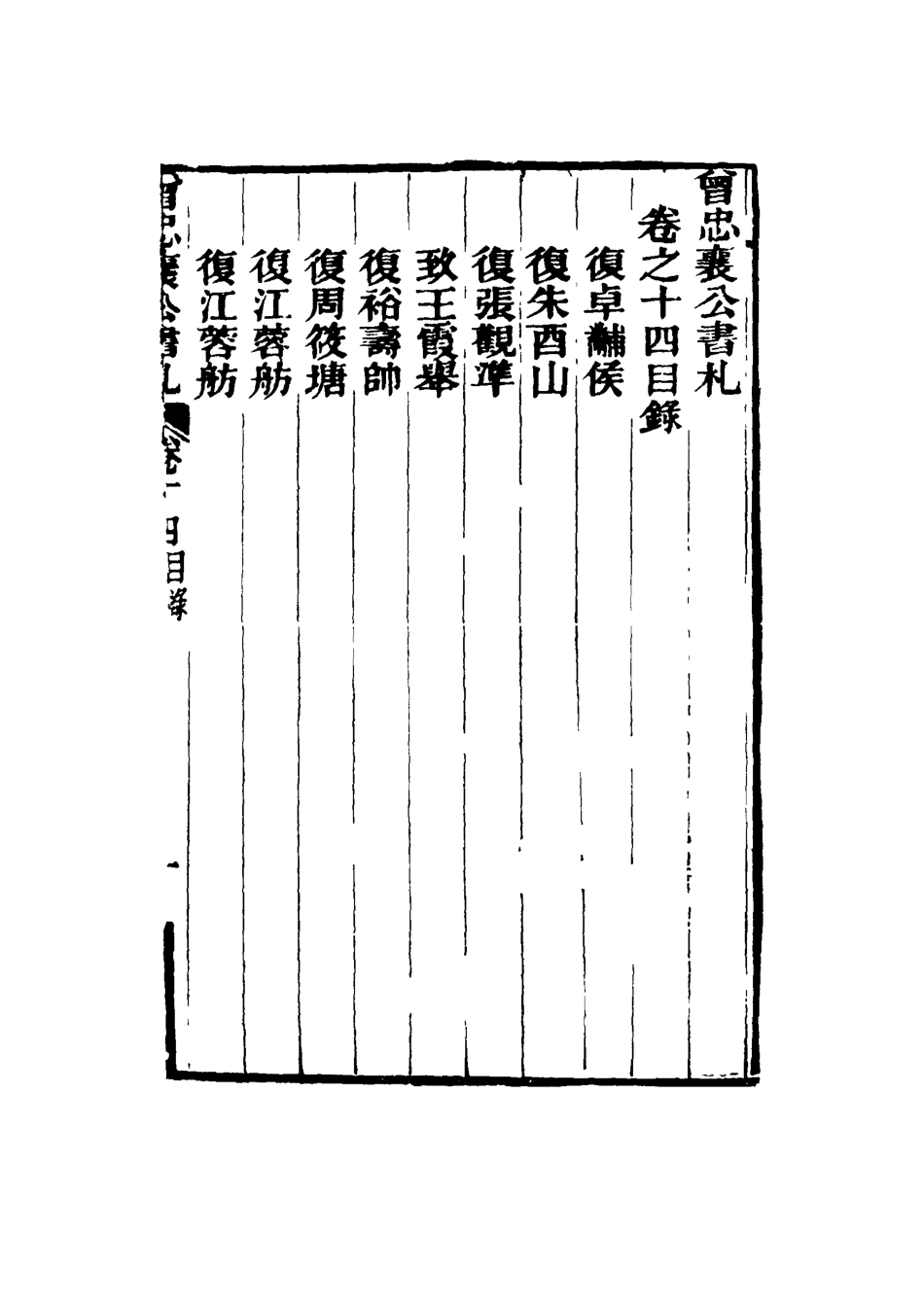 116831-曾忠襄公書札十四_蕭榮爵編 .pdf_第3页