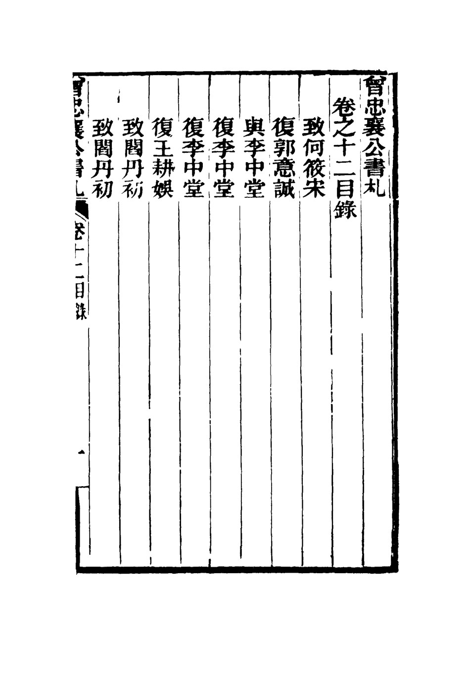 116829-曾忠襄公書札十二_蕭榮爵編 .pdf_第3页