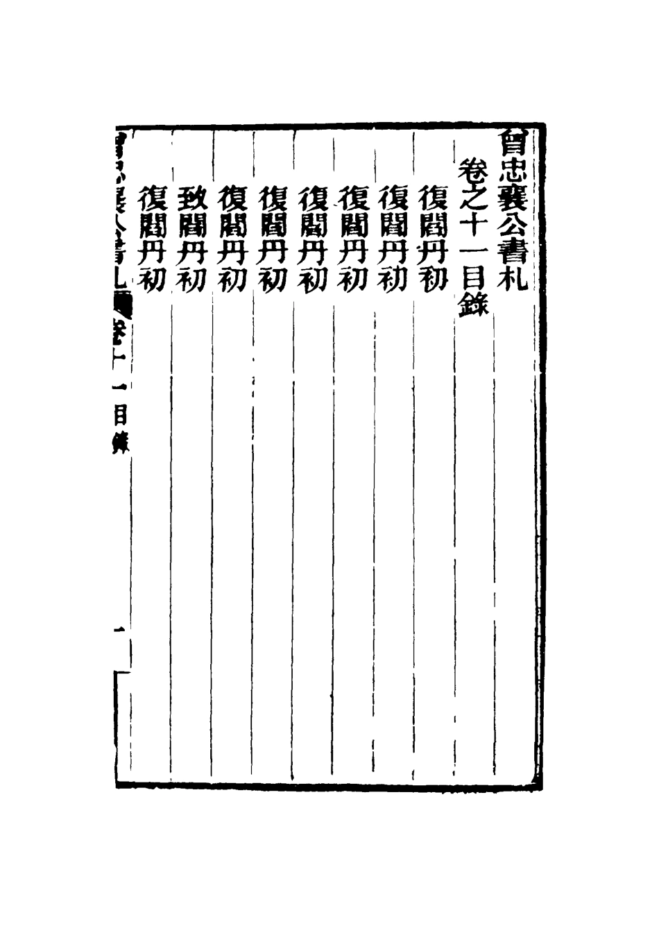116828-曾忠襄公書札十一_蕭榮爵編 .pdf_第3页