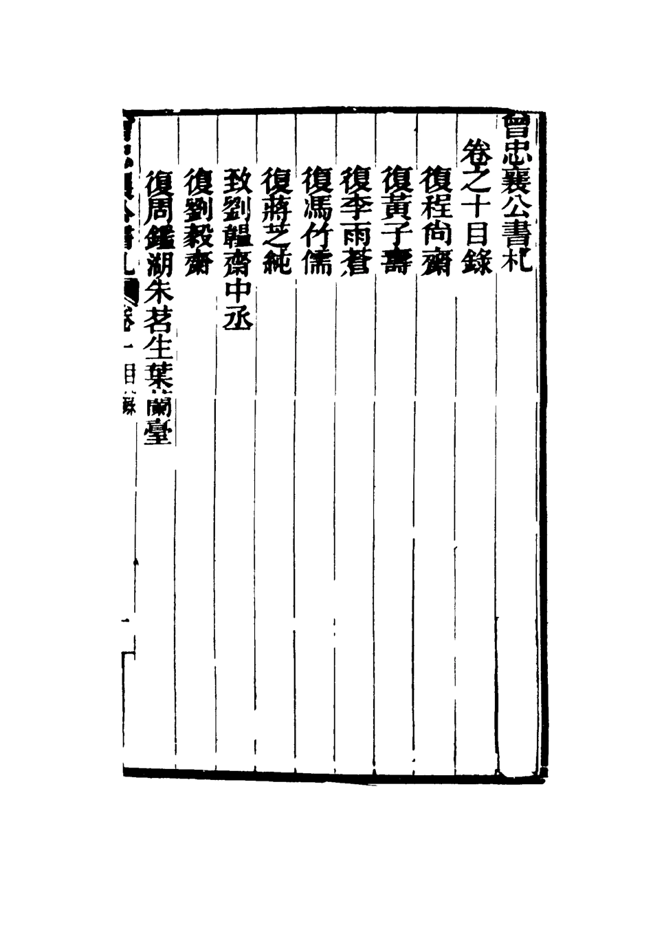 116827-曾忠襄公書札十_蕭榮爵編 .pdf_第3页