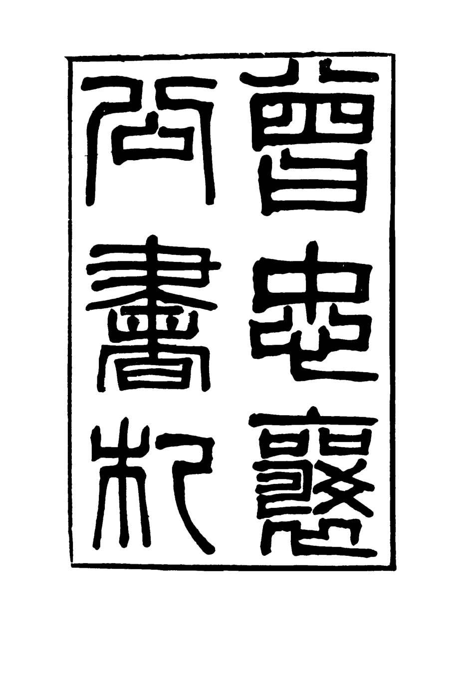 116826-曾忠襄公書札九_蕭榮爵編 .pdf_第2页