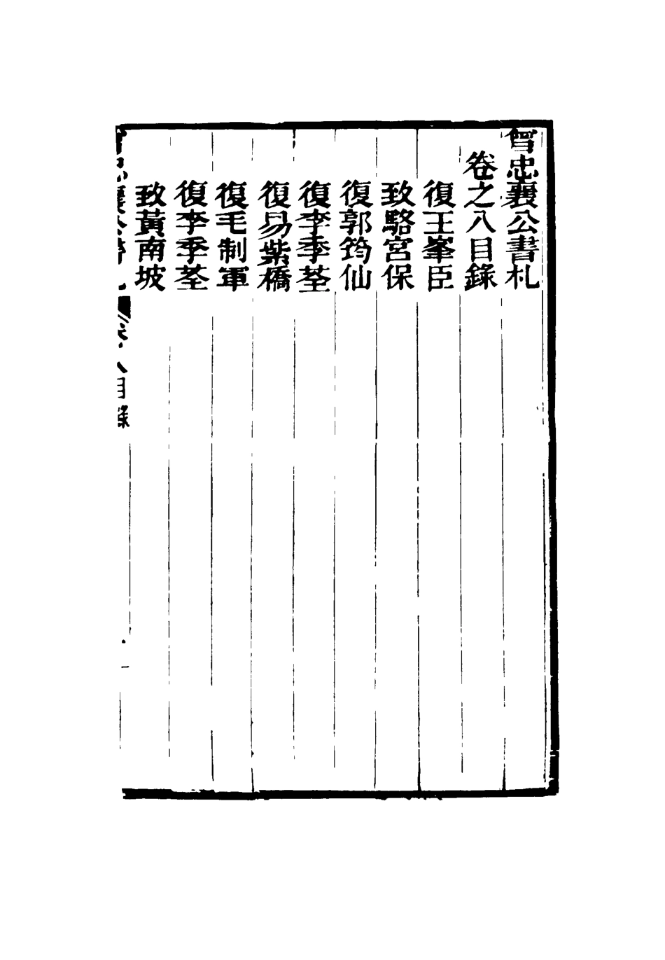 116825-曾忠襄公書札八_蕭榮爵編 .pdf_第3页
