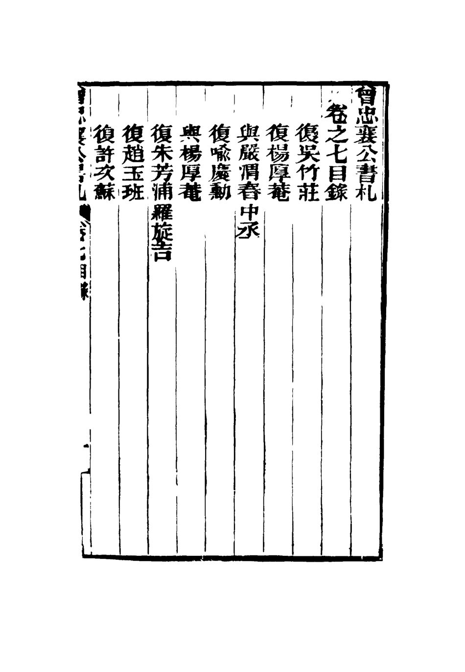 116824-曾忠襄公書札七_蕭榮爵編 .pdf_第3页