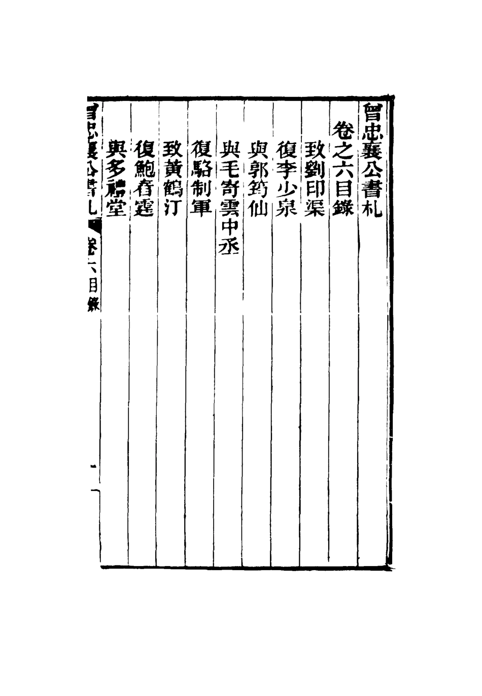 116823-曾忠襄公書札六_蕭榮爵編 .pdf_第3页