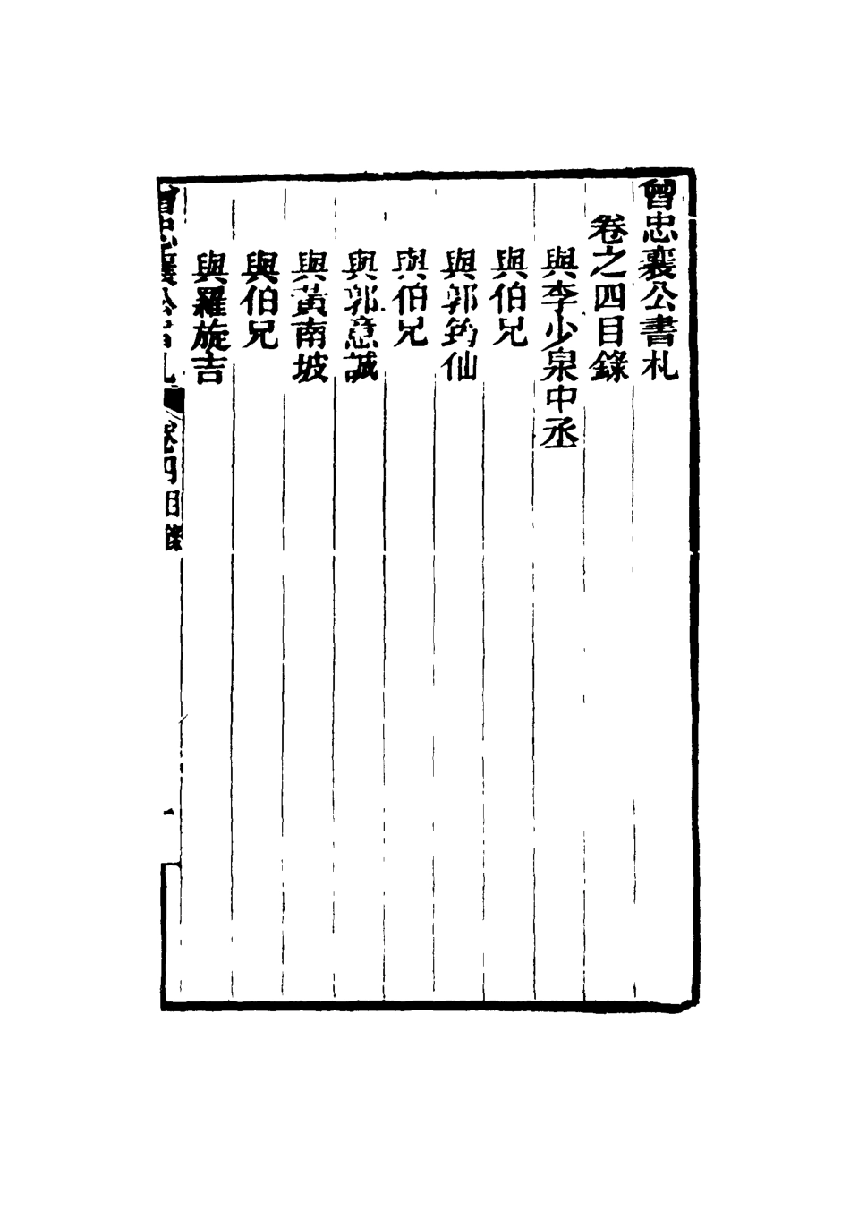 116821-曾忠襄公書札四_蕭榮爵編 .pdf_第3页