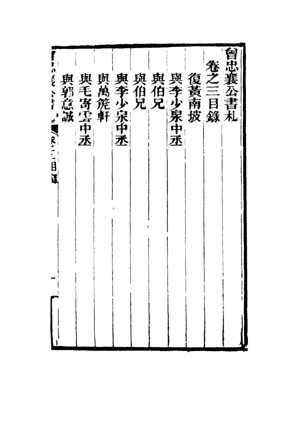 116820-曾忠襄公書札三_蕭榮爵編 .pdf_第3页