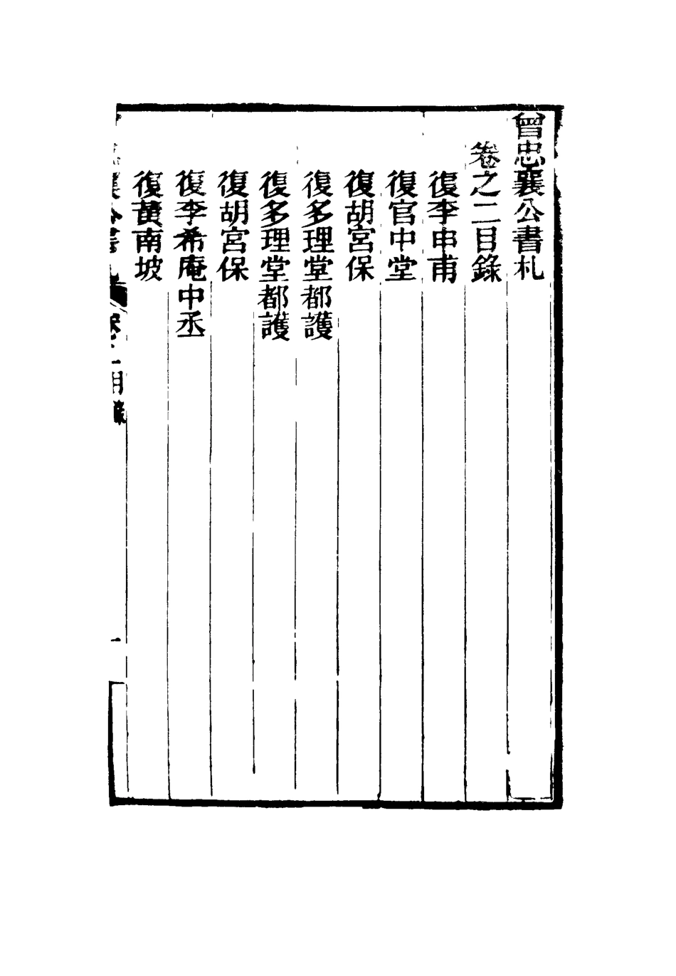 116819-曾忠襄公書札二_蕭榮爵編 .pdf_第3页