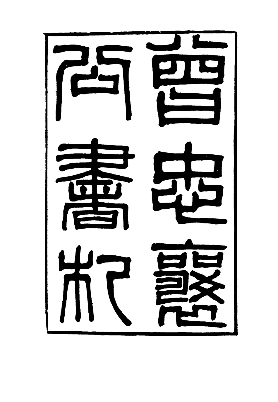 116818-曾忠襄公書札一_蕭榮爵編 .pdf_第2页