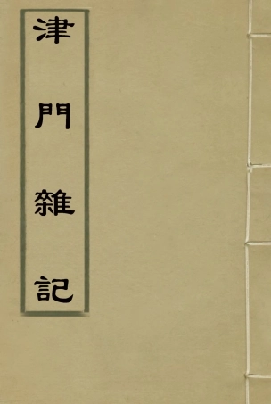 116816-津門雜記二_張燾著 .pdf