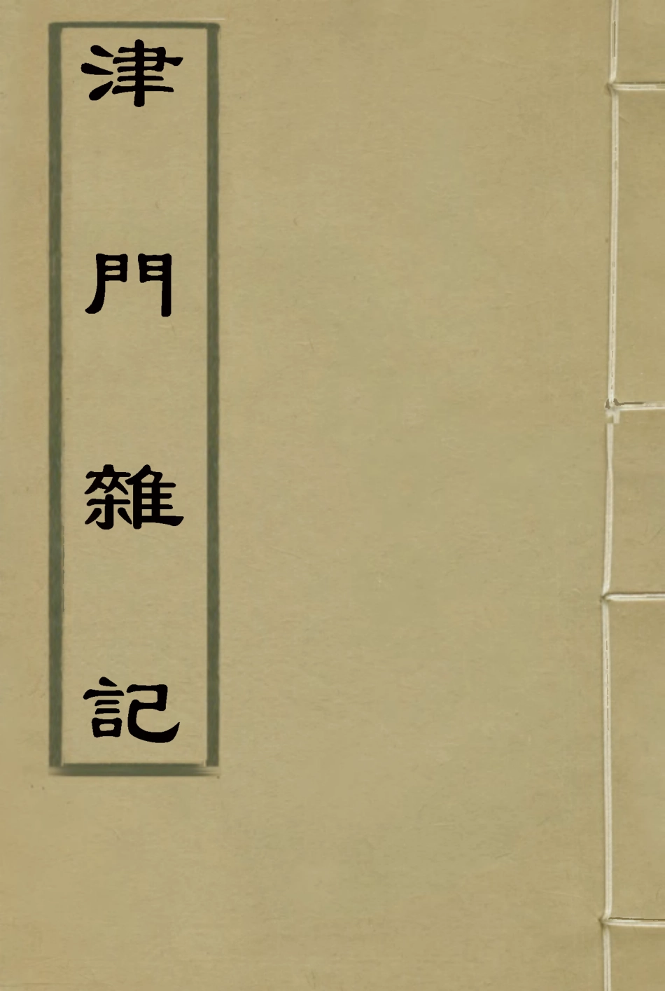 116815-津門雜記一_張燾著 .pdf_第1页