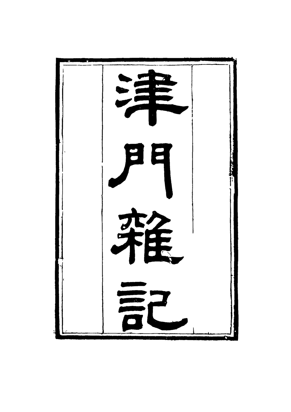 116815-津門雜記一_張燾著 .pdf_第2页