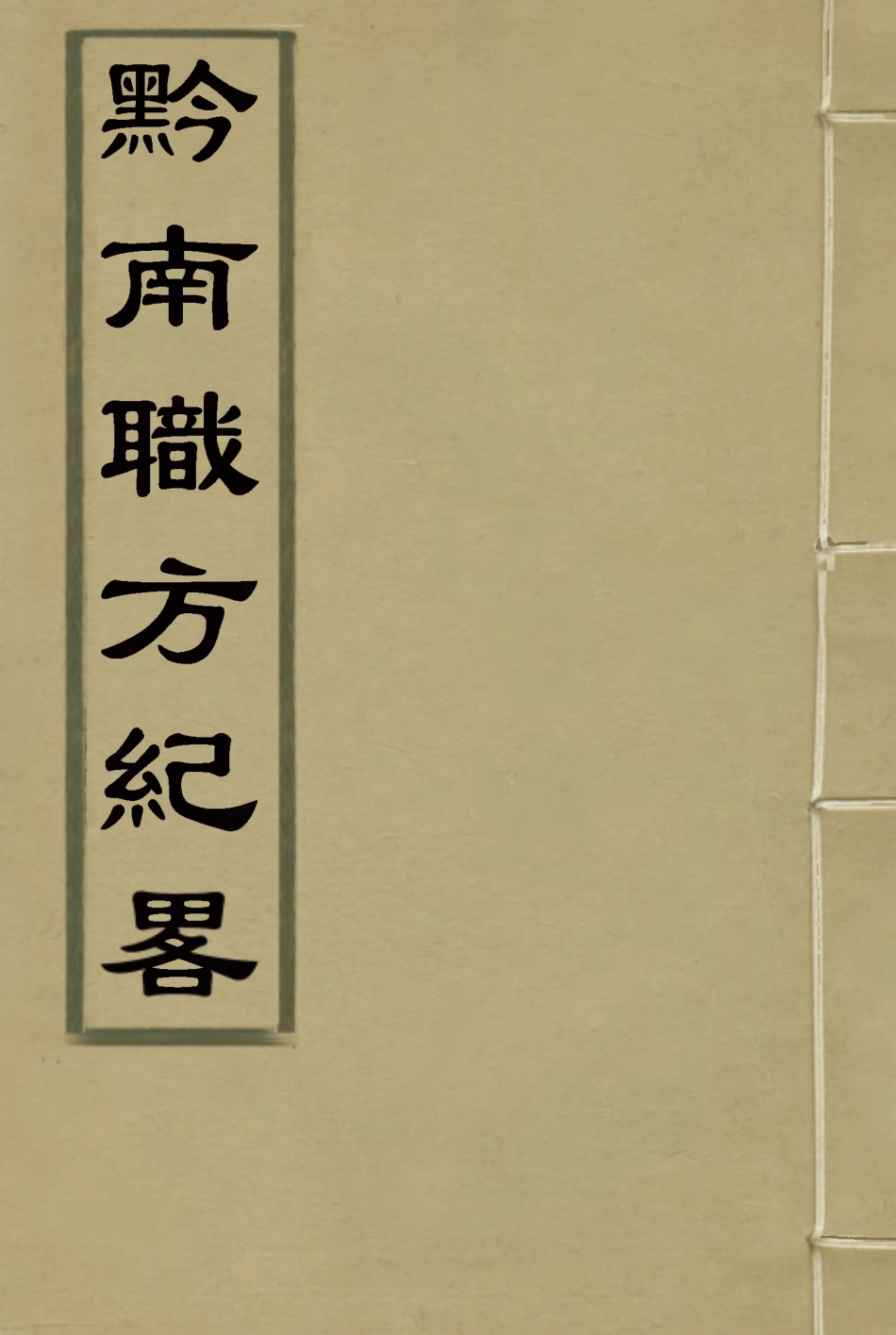 116814-黔南職方紀略四_羅繞典輯 .pdf_第1页