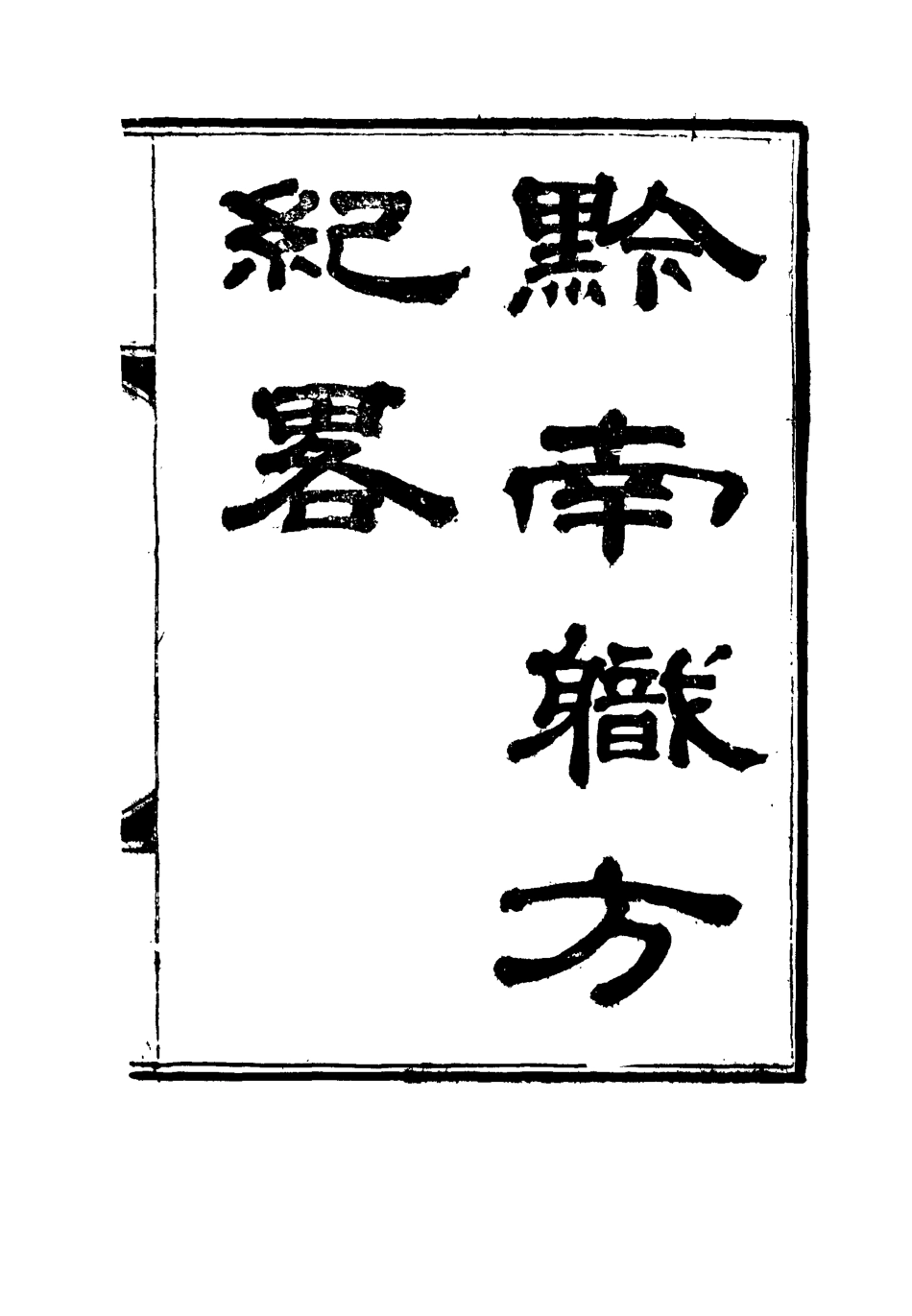116814-黔南職方紀略四_羅繞典輯 .pdf_第2页
