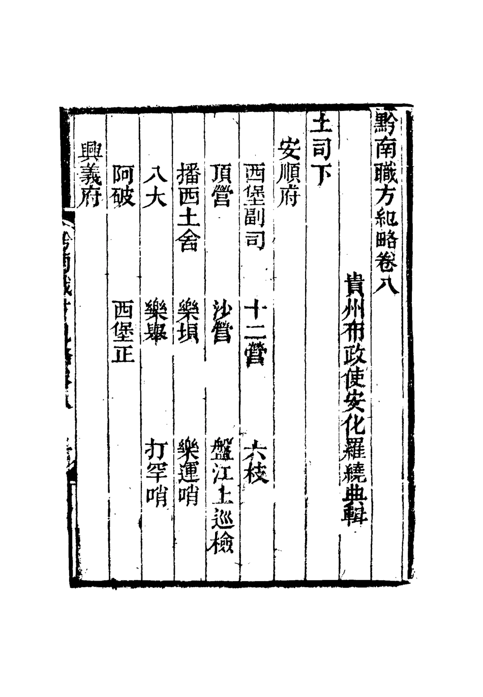 116814-黔南職方紀略四_羅繞典輯 .pdf_第3页