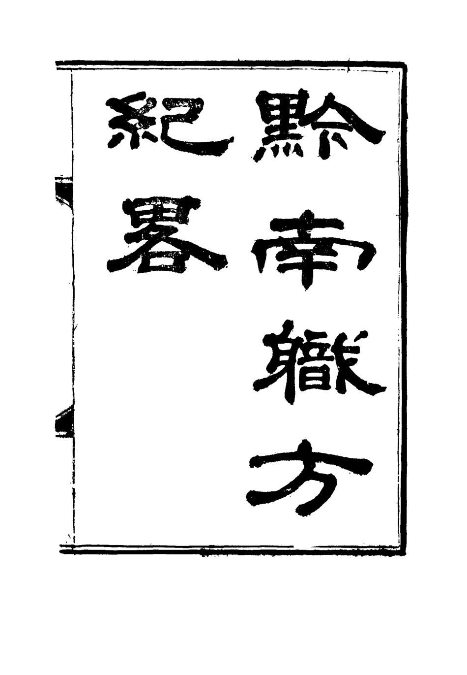 116813-黔南職方紀略三_羅繞典輯 .pdf_第2页