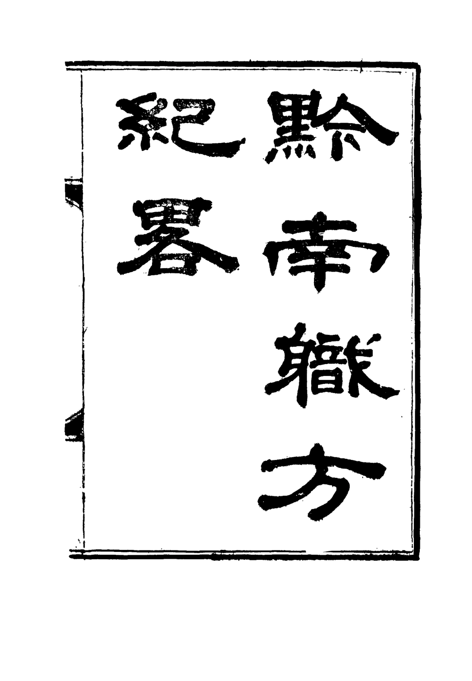 116811-黔南職方紀略一_羅繞典輯 .pdf_第2页