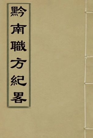 116811-黔南職方紀略一_羅繞典輯 .pdf