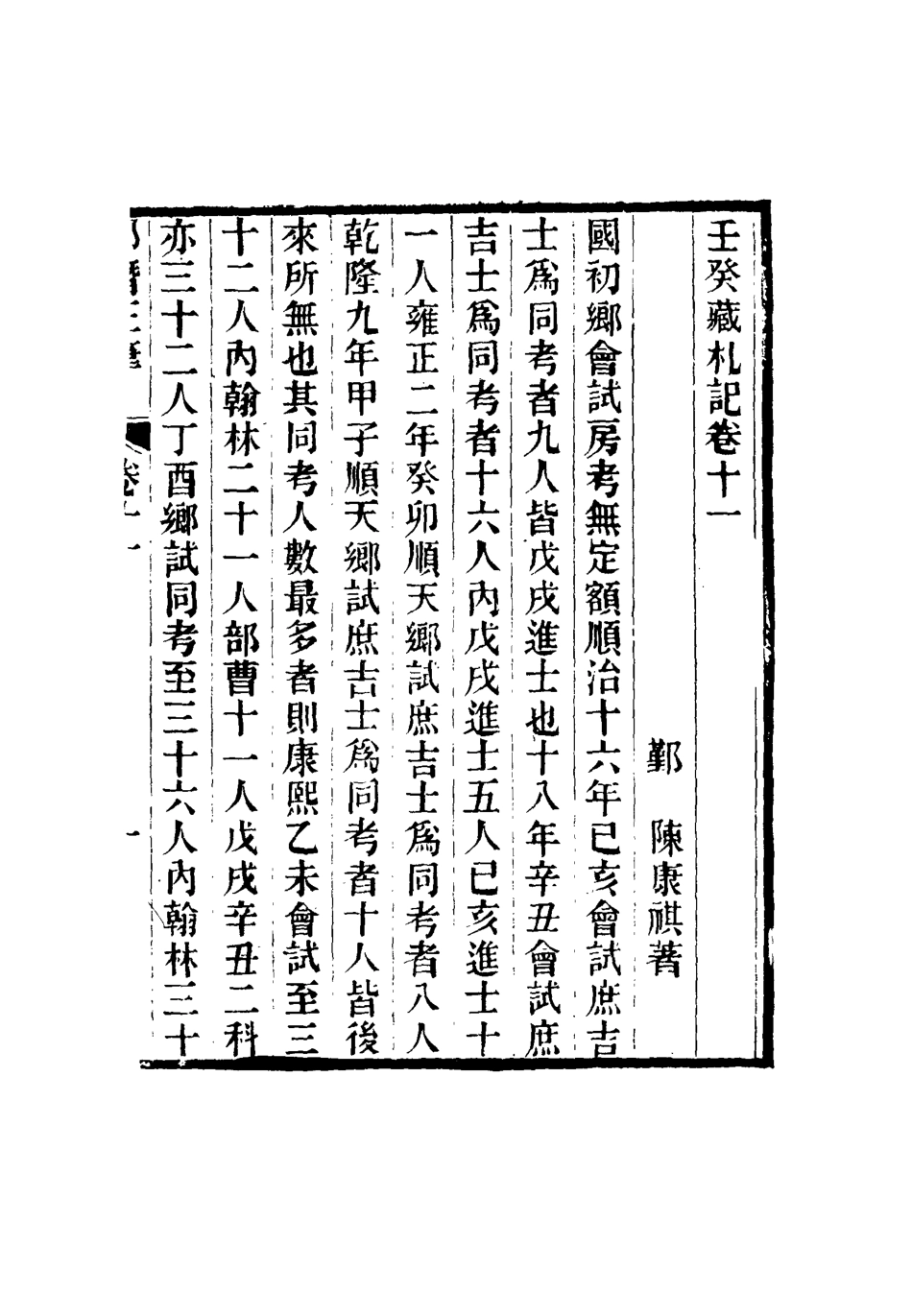 116810-壬癸藏札記六_陳康祺撰 .pdf_第3页