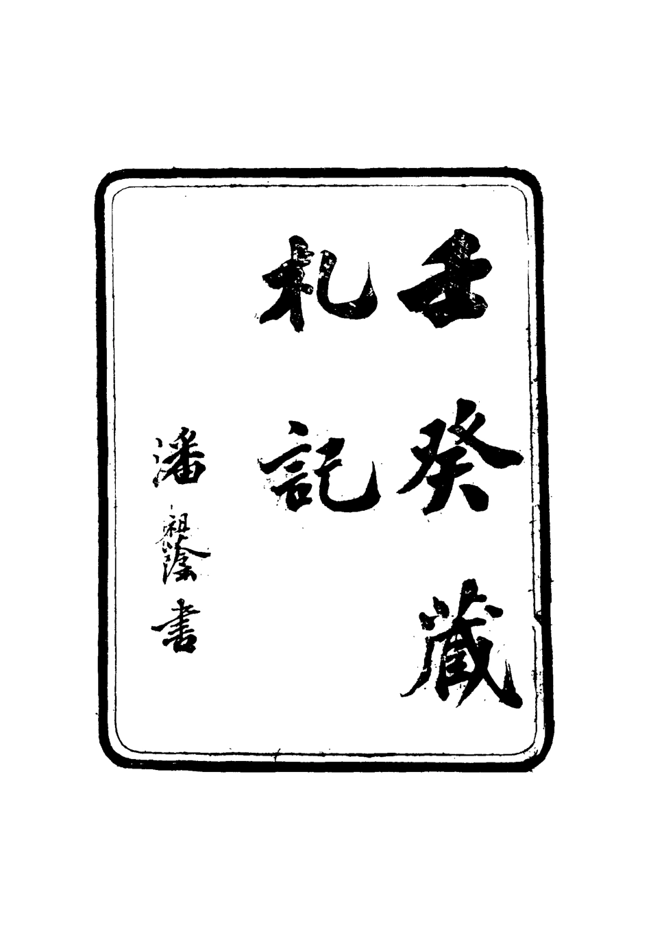 116809-壬癸藏札記五_陳康祺撰 .pdf_第2页