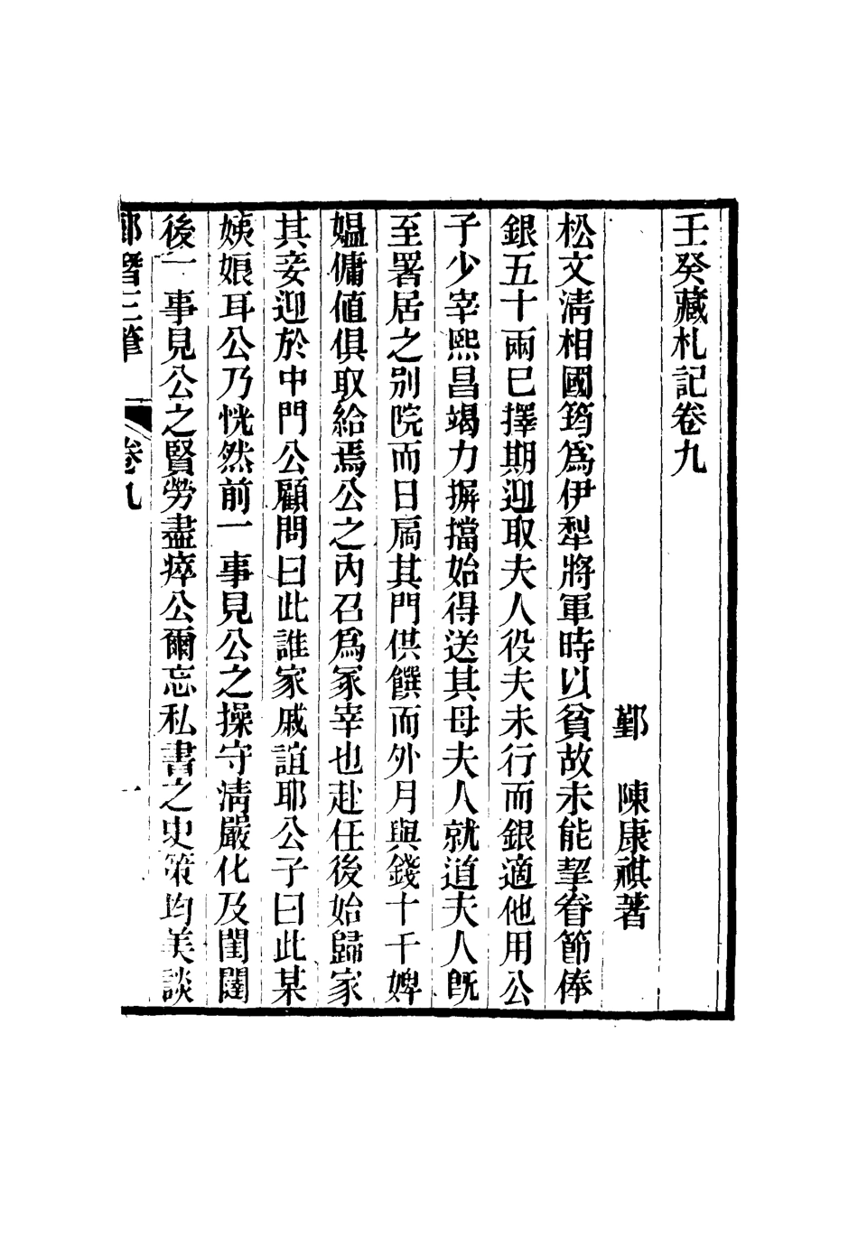 116809-壬癸藏札記五_陳康祺撰 .pdf_第3页