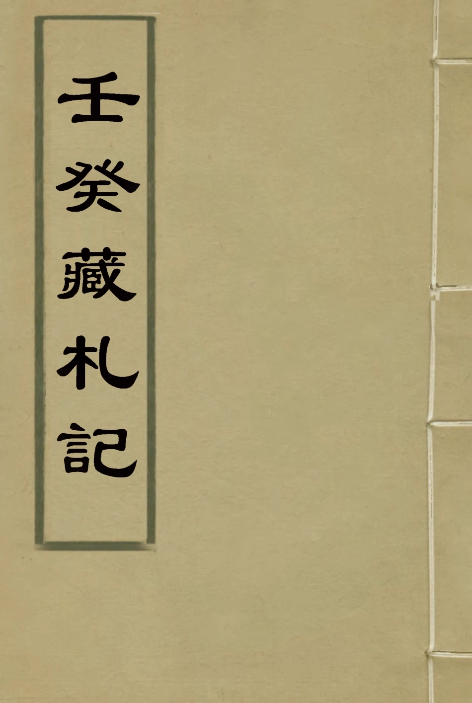116808-壬癸藏札記四_陳康祺撰 .pdf_第1页