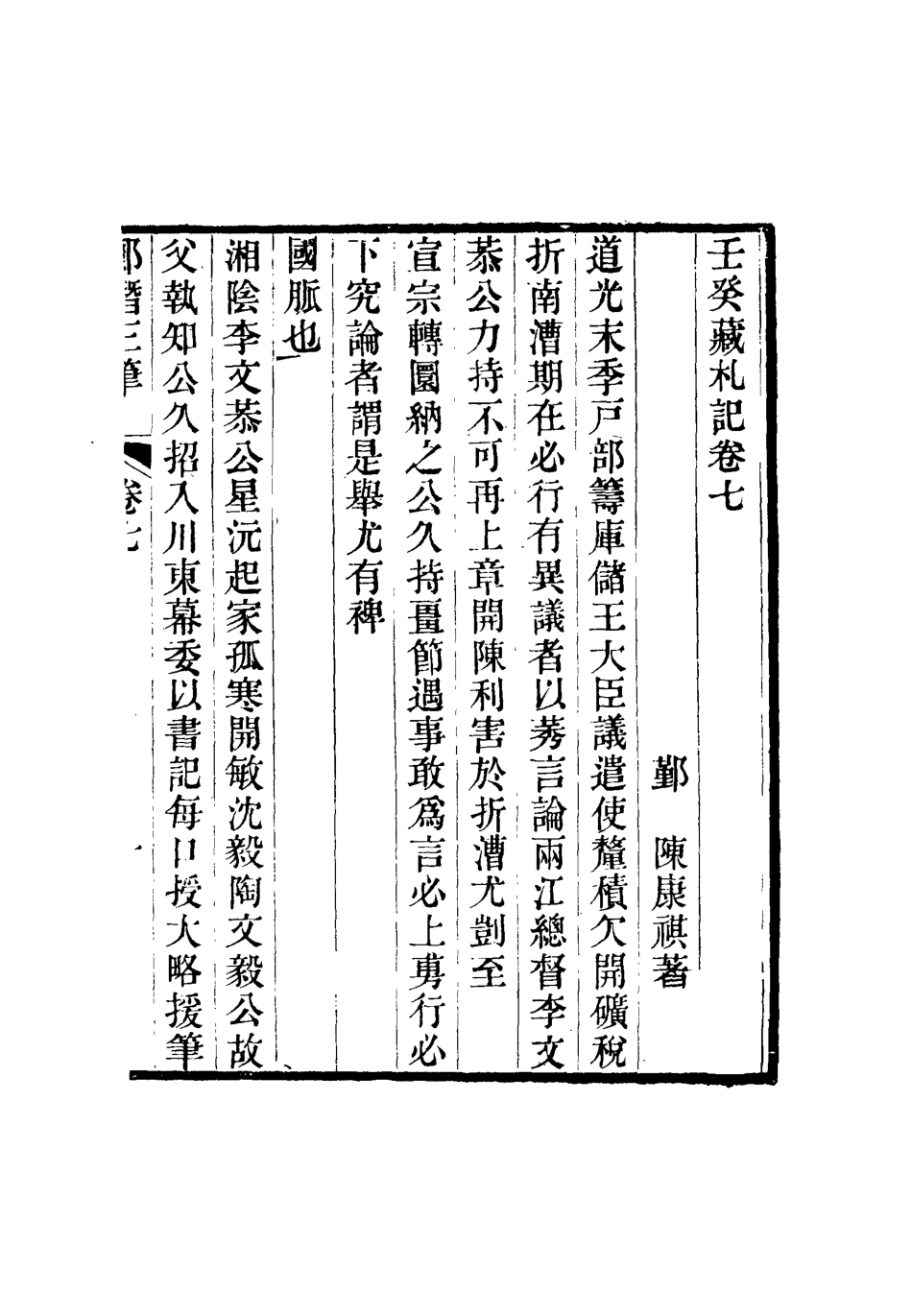 116808-壬癸藏札記四_陳康祺撰 .pdf_第3页