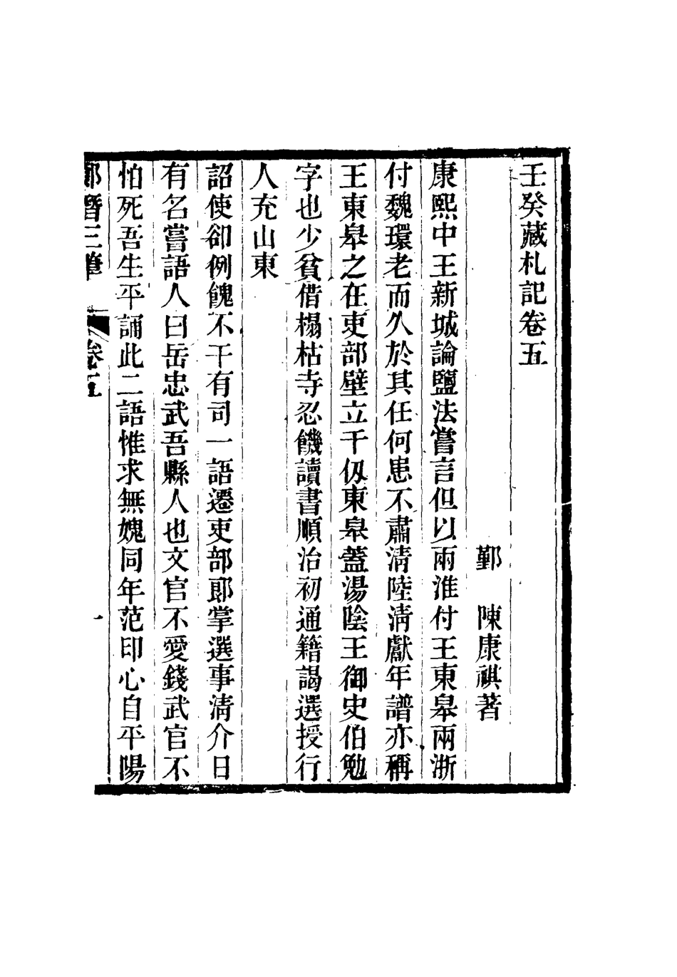 116807-壬癸藏札記三_陳康祺撰 .pdf_第3页