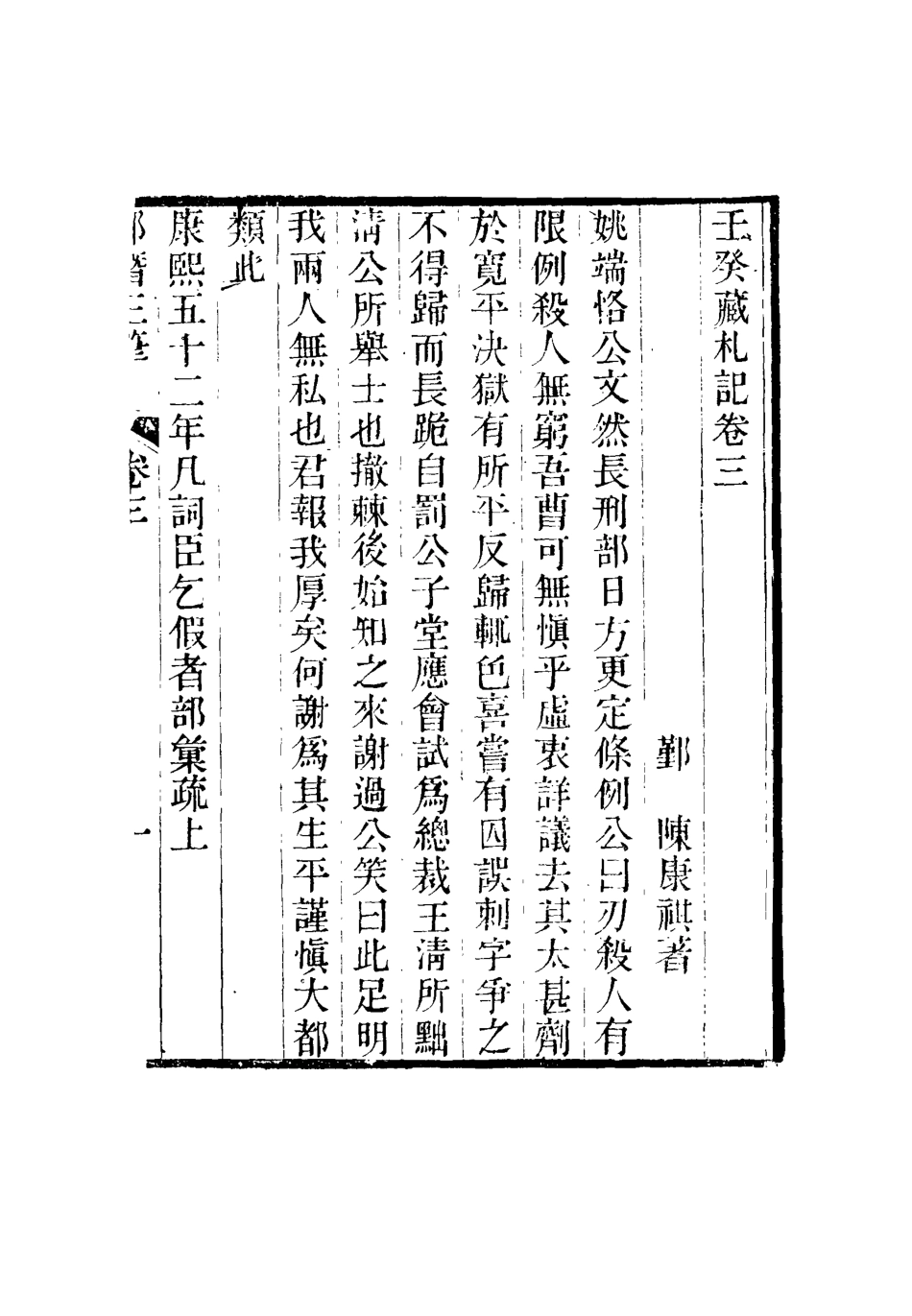 116806-壬癸藏札記二_陳康祺撰 .pdf_第3页