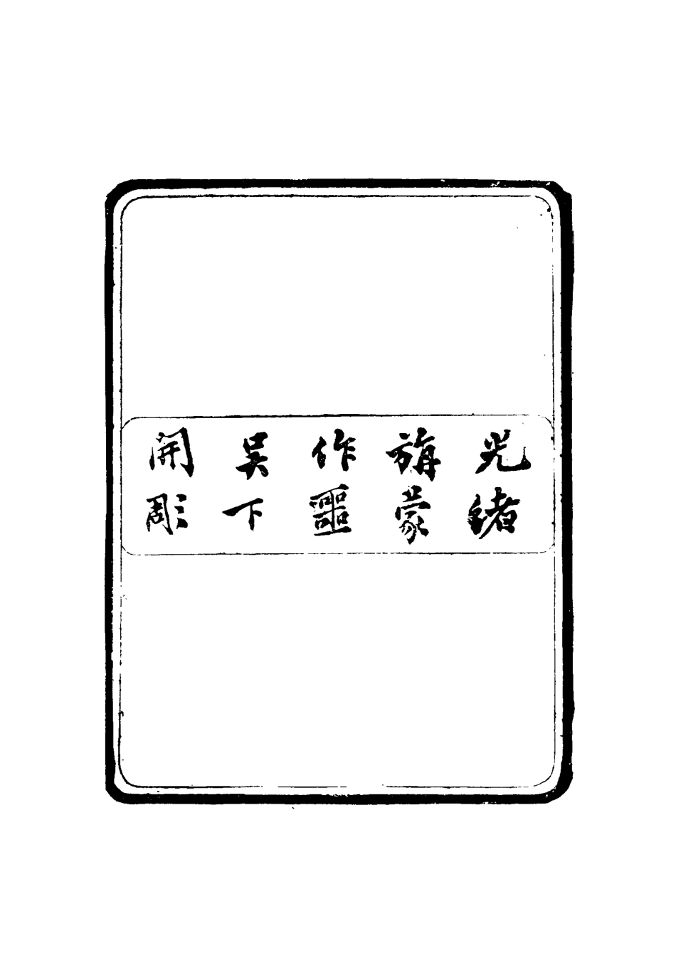 116805-壬癸藏札記一_陳康祺撰 .pdf_第3页