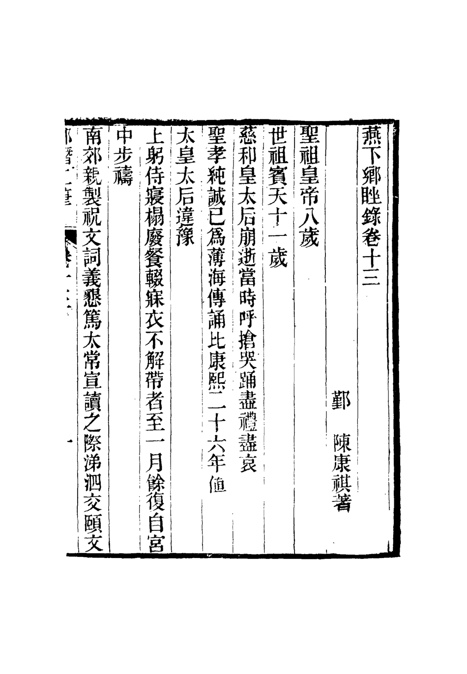 116803-燕下鄉□錄六_陳康祺撰 .pdf_第3页