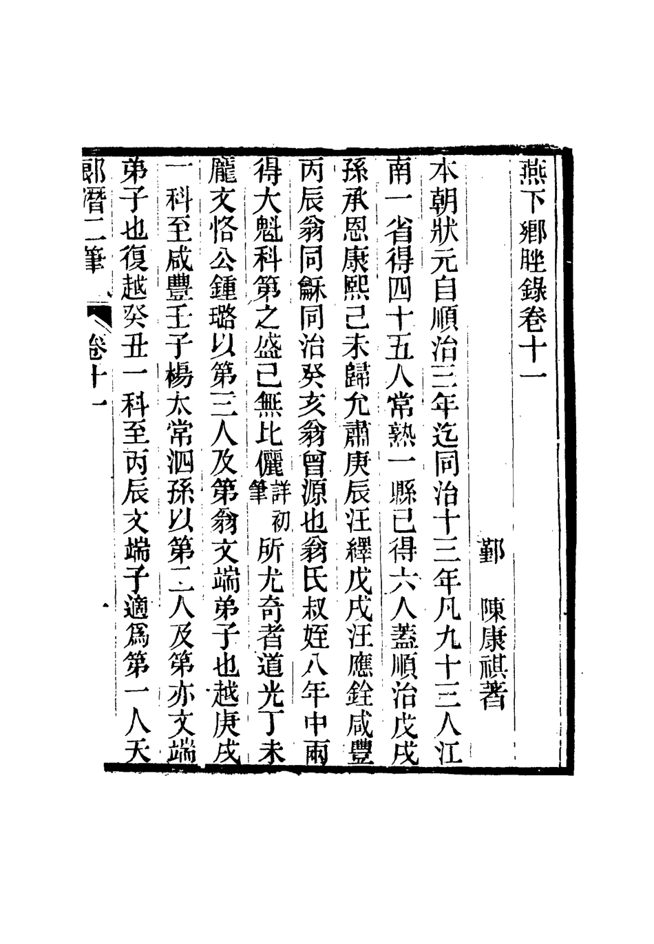 116802-燕下鄉□錄五_陳康祺撰 .pdf_第3页