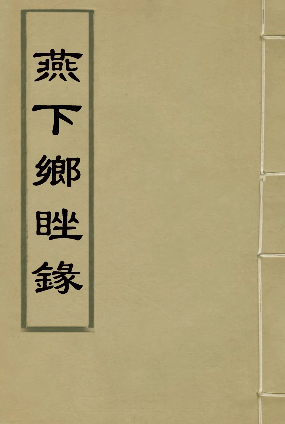 116801-燕下鄉□錄四_陳康祺撰 .pdf_第1页