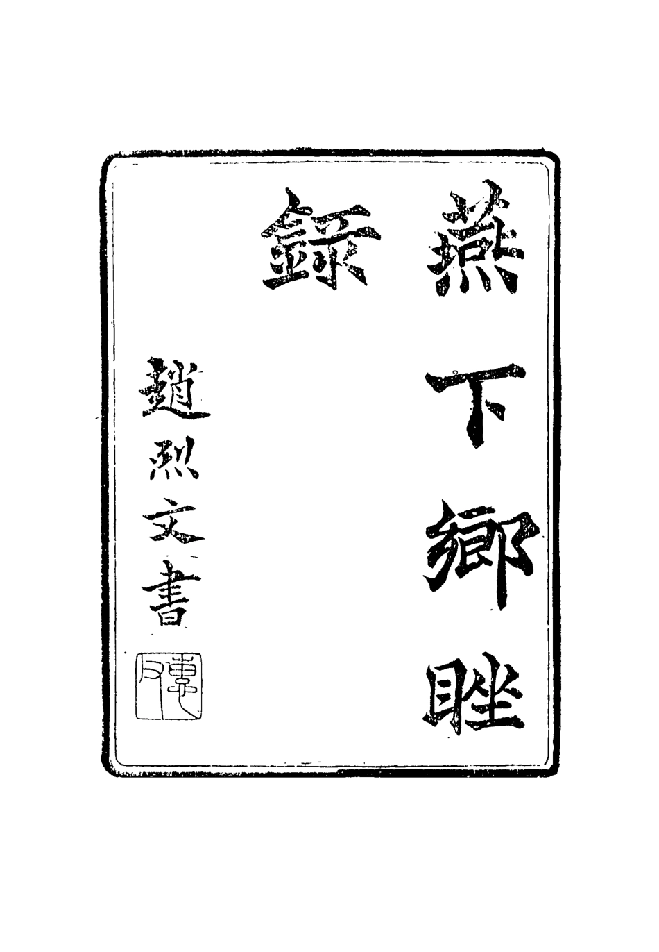 116801-燕下鄉□錄四_陳康祺撰 .pdf_第2页