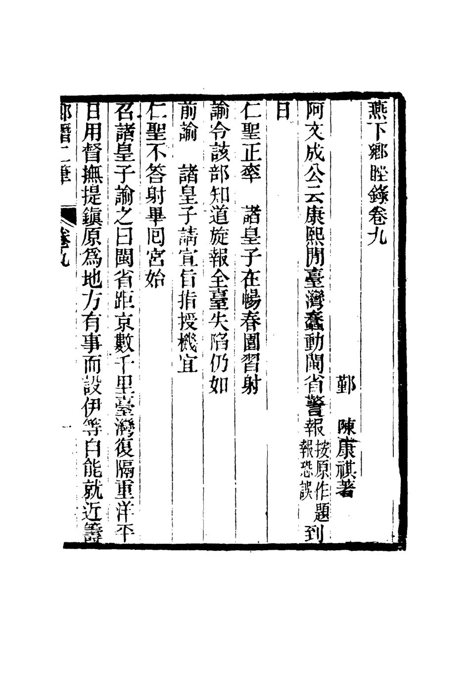 116801-燕下鄉□錄四_陳康祺撰 .pdf_第3页