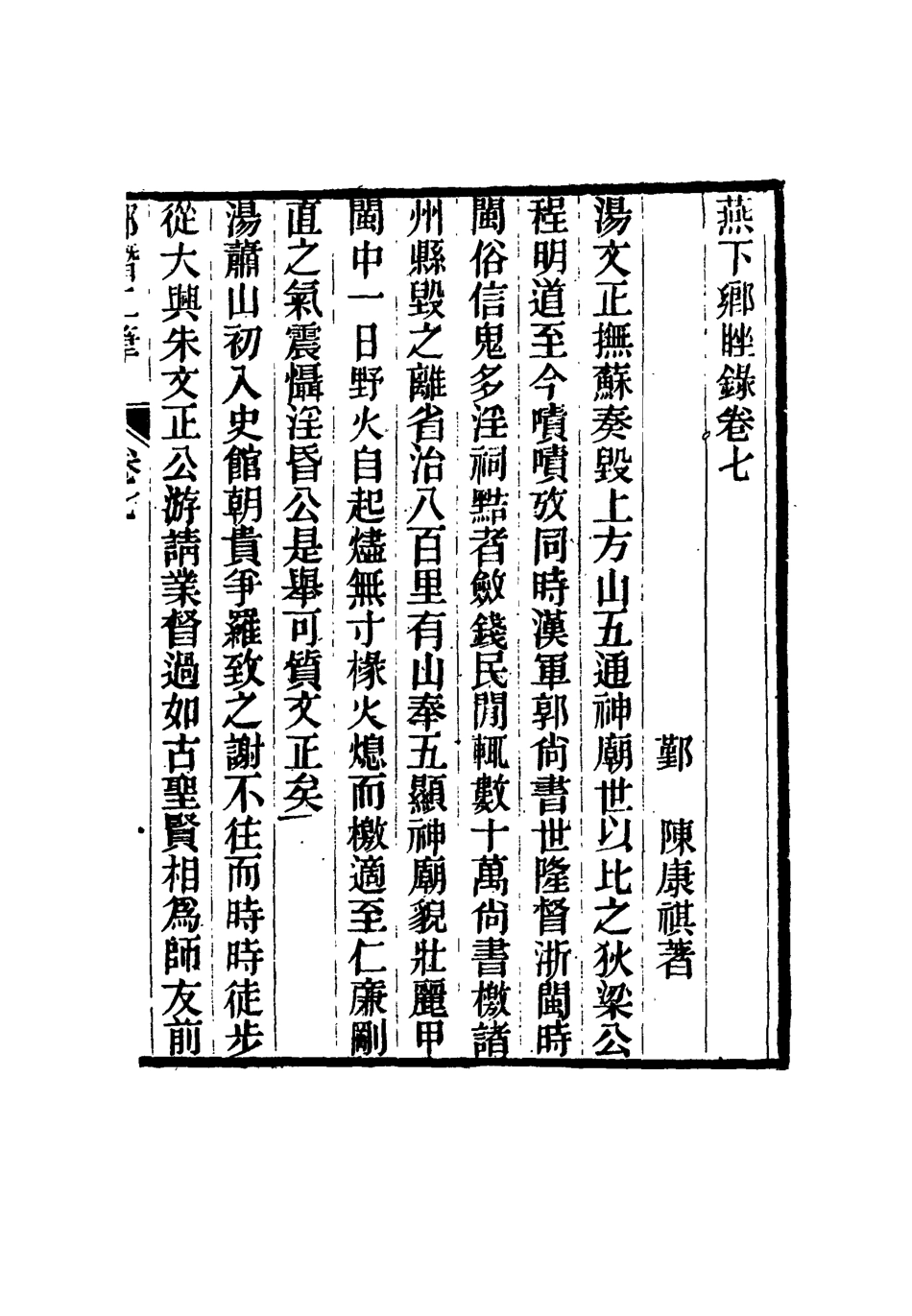 116800-燕下鄉□錄四_陳康祺撰 .pdf_第3页