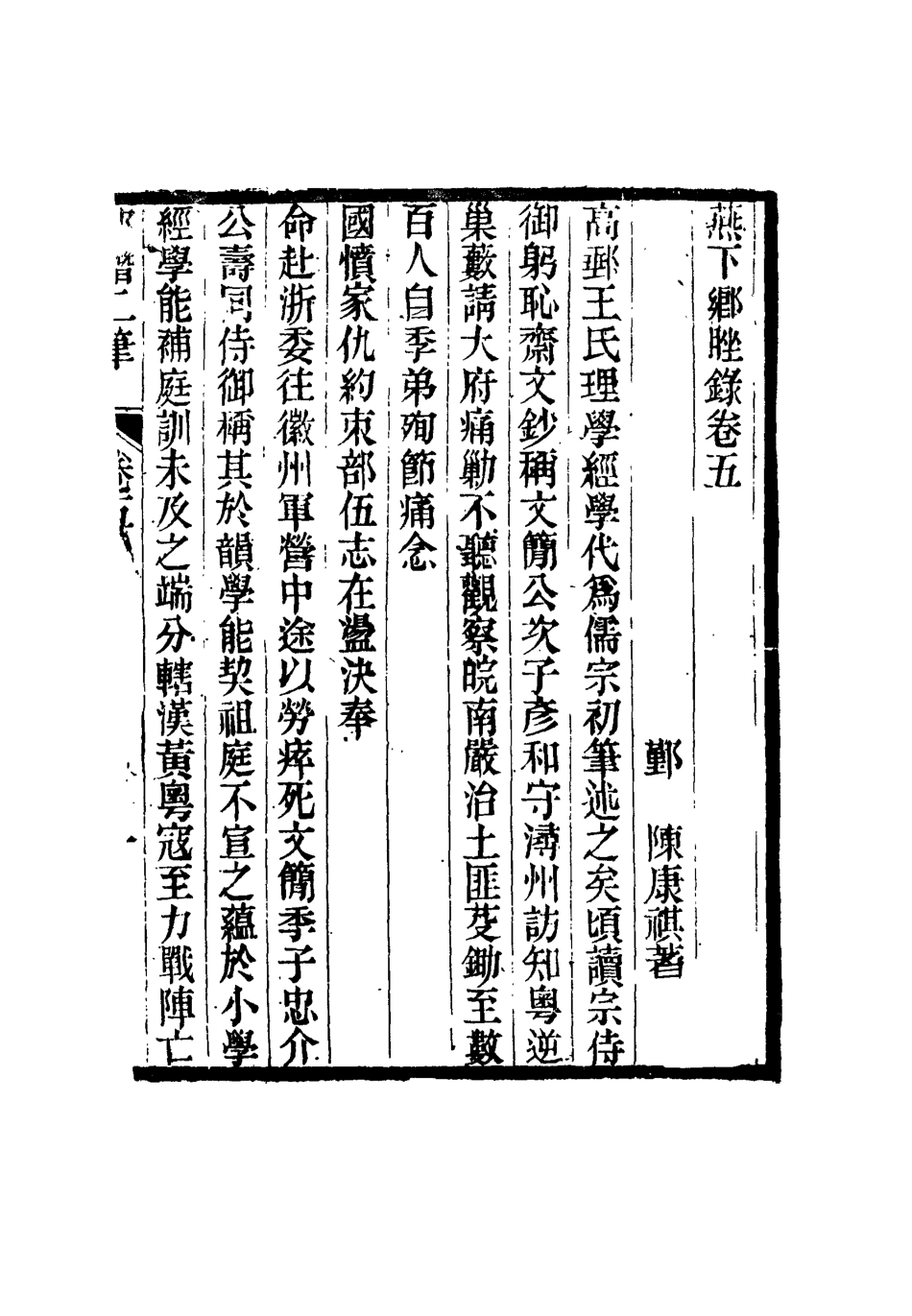 116799-燕下鄉□錄三_陳康祺撰 .pdf_第3页