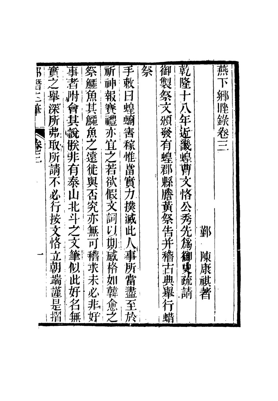 116798-燕下鄉□錄二_陳康祺撰 .pdf_第3页