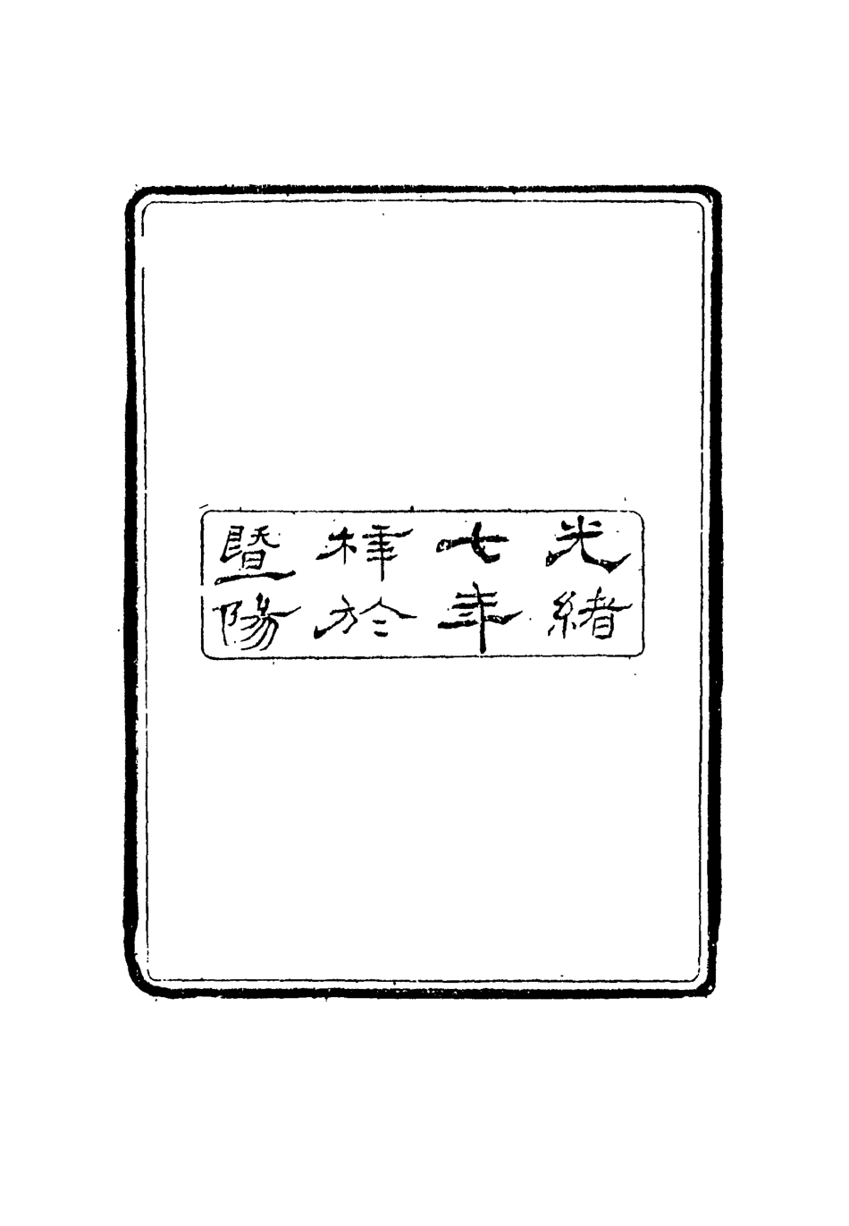 116797-燕下鄉□錄一_陳康祺撰 .pdf_第3页