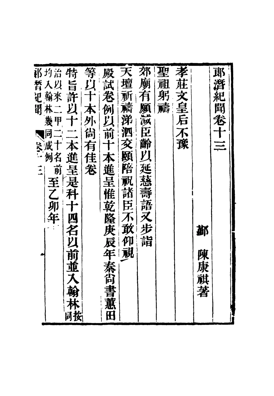 116796-郎潛紀聞七_陳康祺撰 .pdf_第3页