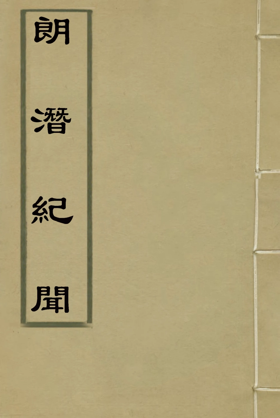 116795-郎潛紀聞六_陳康祺撰 .pdf_第1页