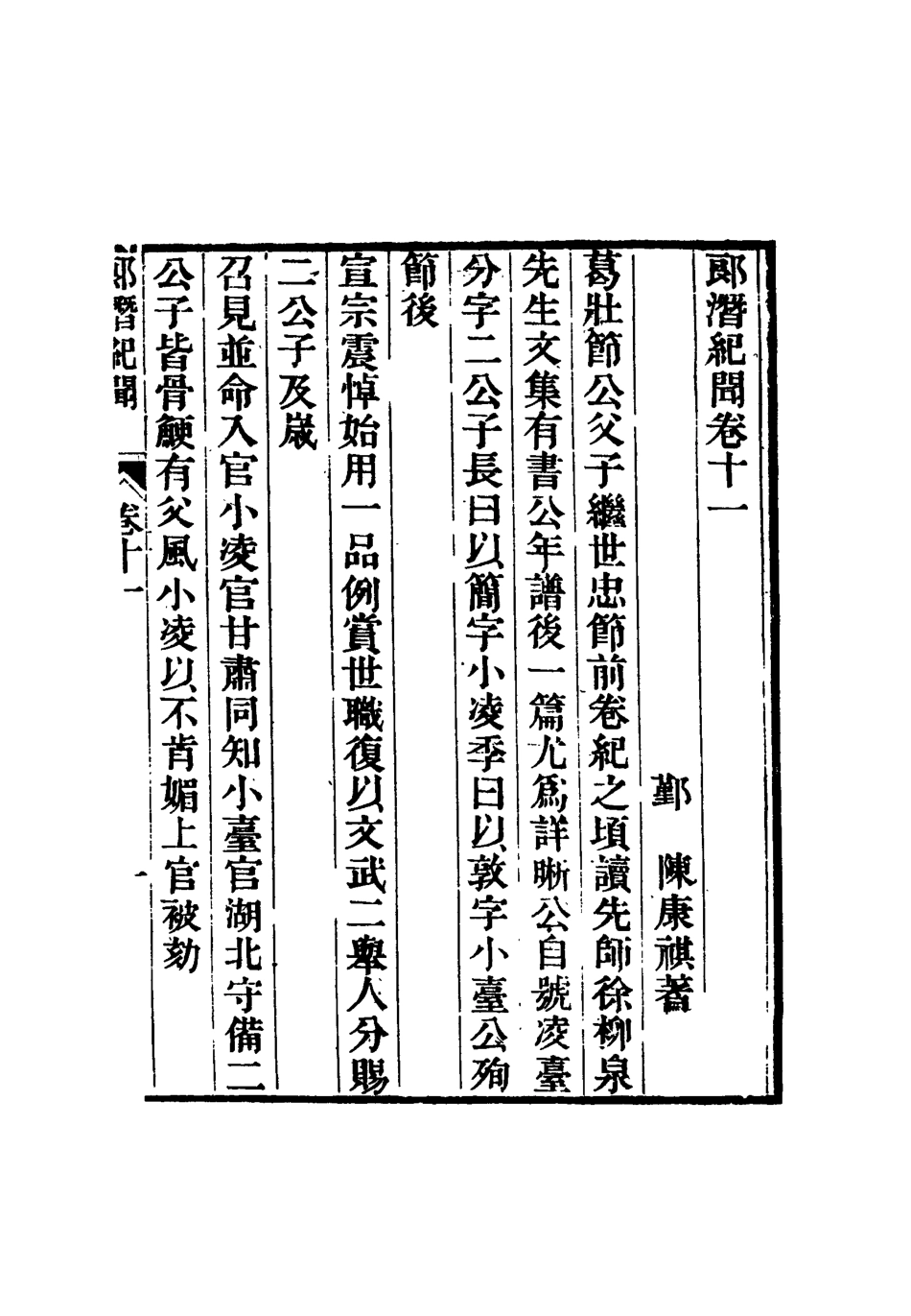 116795-郎潛紀聞六_陳康祺撰 .pdf_第3页