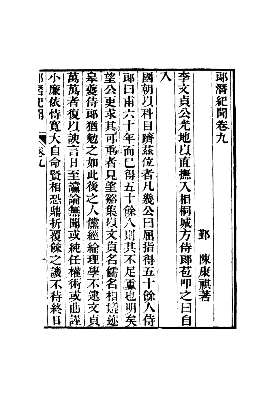 116794-郎潛紀聞五_陳康祺撰 .pdf_第3页