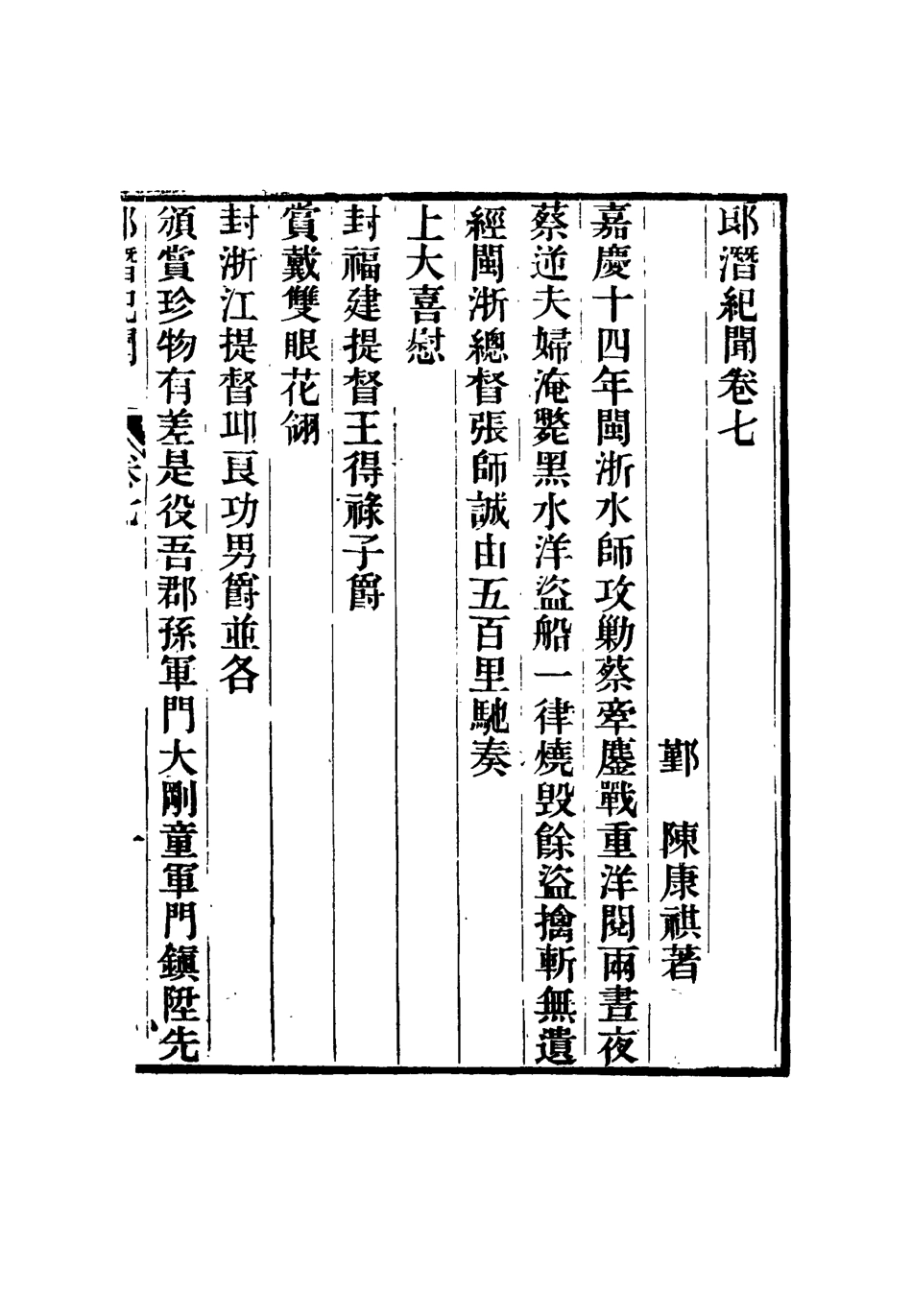 116793-郎潛紀聞四_陳康祺撰 .pdf_第3页