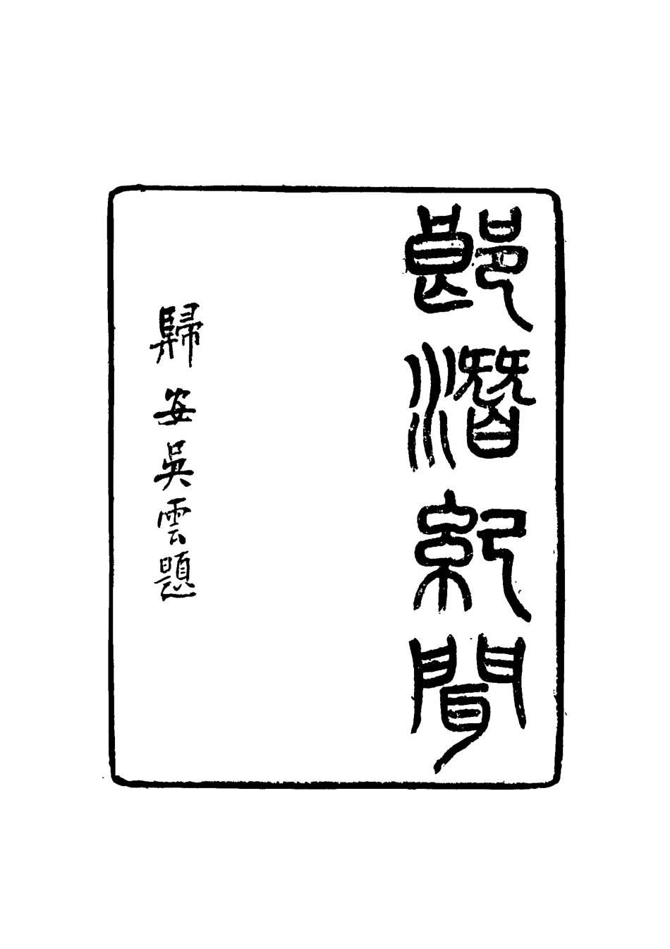 116792-郎潛紀聞三_陳康祺撰 .pdf_第2页