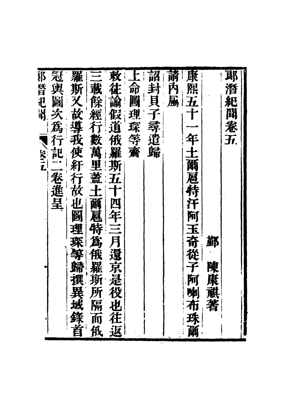 116792-郎潛紀聞三_陳康祺撰 .pdf_第3页
