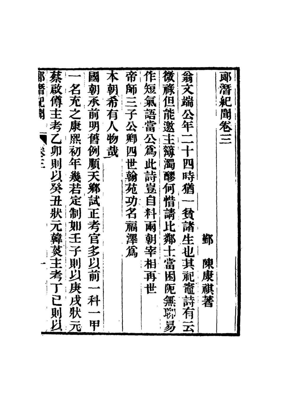 116791-郎潛紀聞二_陳康祺撰 .pdf_第3页