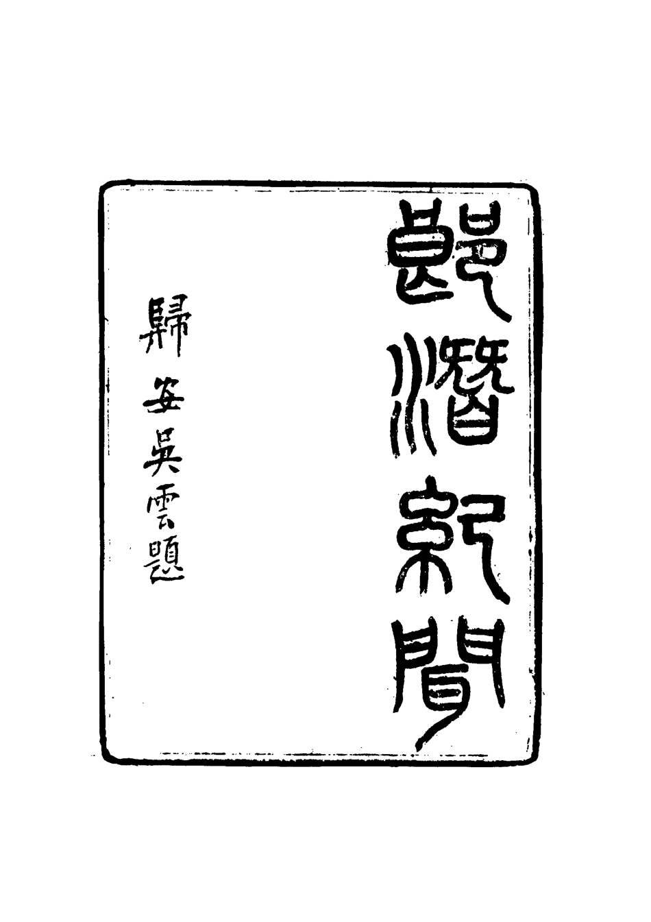 116790-郎潛紀聞一_陳康祺撰 .pdf_第2页