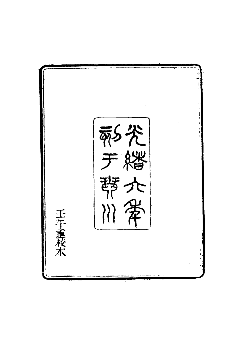 116790-郎潛紀聞一_陳康祺撰 .pdf_第3页