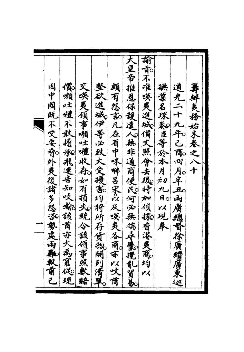 116789-籌辦夷務始末七十九_寶鋆修 .pdf_第3页