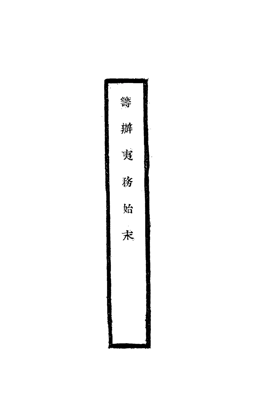 116788-籌辦夷務始末七十八_寶鋆修 .pdf_第2页